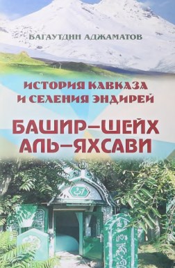 История Кавказа и селения Эндирей