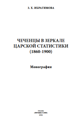 Чеченский народ в Российской империи: адаптационный период: монография