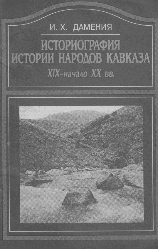 Историография - истории народов Кавказа