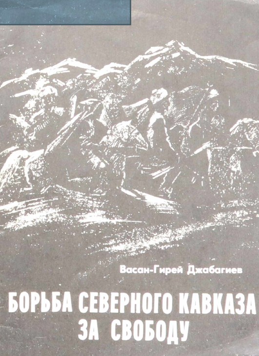Борьба Северного Кавказа за свободу