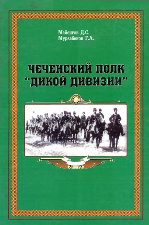 Чеченский полк "Дикой дивизии"
