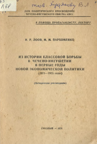 Из истории классовой борьбы в Чечено-Ингушетии в первые годы новой экономической политики (1921-1925 годы)