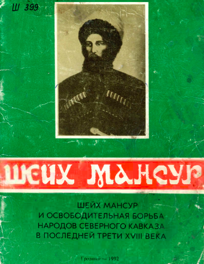 Шейх Мансур и освободительная борьба народов Северного Кавказа в последней трети XVIII века
