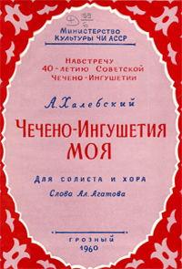 Чечено-Ингушетия Моя! (ноты). – Грозный, 1960. – 9 с.