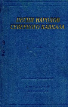Песни народов Северного Кавказа. - Ленинград : Сов. писатель, 1976. - 560 с.