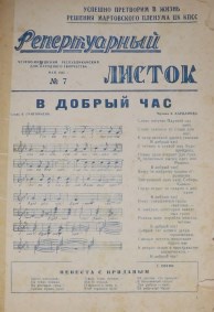 Репертуарный листок: В добрый час!№7. - Грозный, 1962. - 24с.