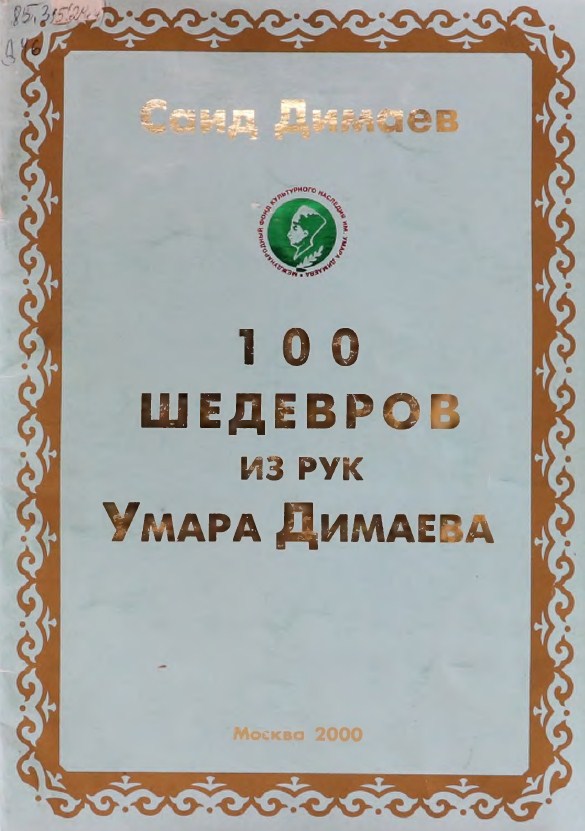 100 шедевров из рук Умара Димаева. - Москва, 2000. - 21 с.
