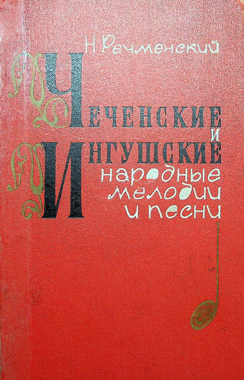 Чеченские и ингушские народные мелодии  и песни.  – Москва: Советский композитор, 1962. – 80 с.