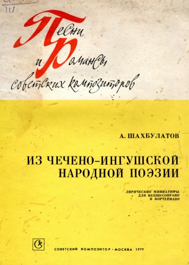 Из Чечено-Ингушской народной поэзии. - Москва : Советский композитор, 1979. - 25 с.