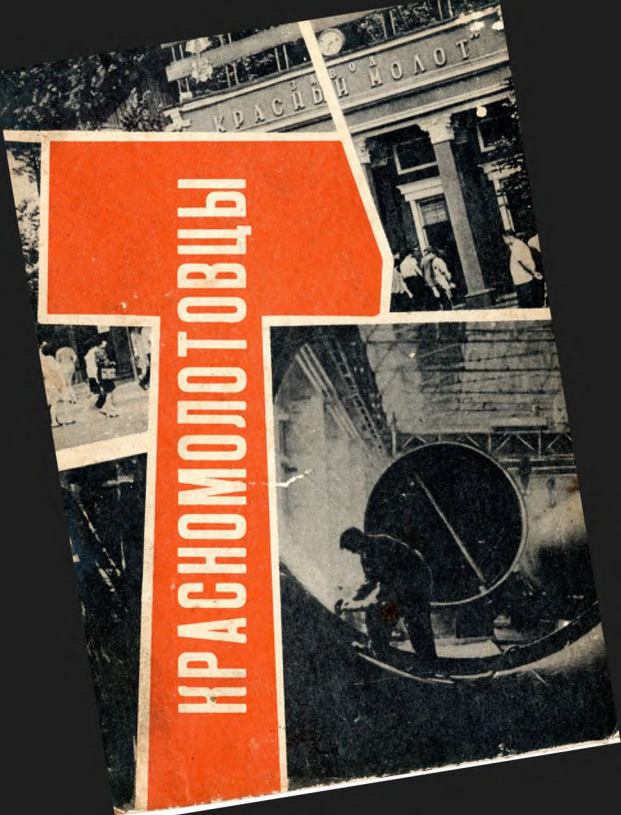 Красномолотовцы: Из истории завода «Красный молот» (1896-1971)
