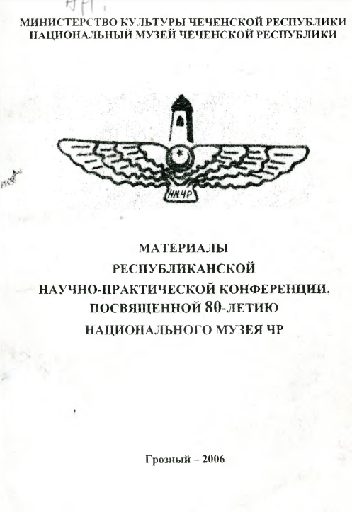 Материалы республиканской научно-практической конференции, посвященной 80-летию Национального музея Чеченской Республики
