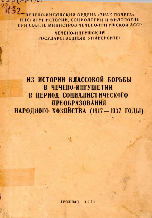 Из истории классовой борьбы Чечено-Ингушетии в период социалистического преобразования народного хозяйства (1917-1937 годы)