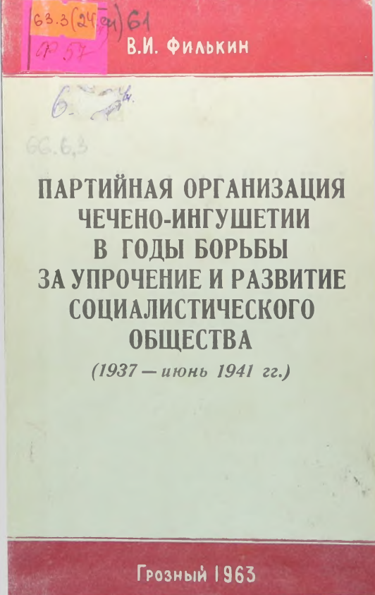 Партийная организация Чечено-Ингушетии в годы борьбы за упрочение и развитие социалистического общества (1937- июнь  1941 гг.)