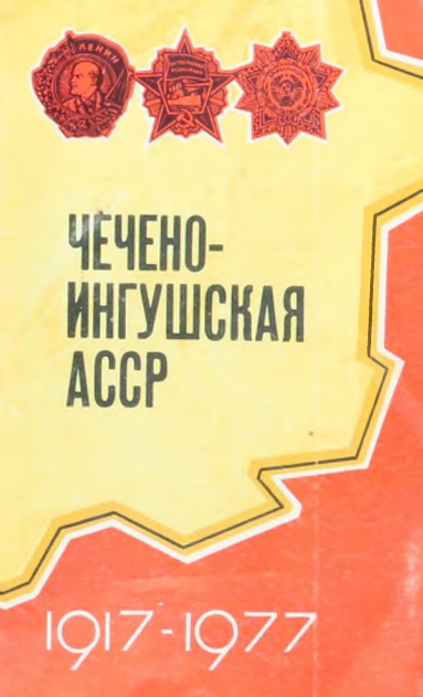 Чечено-Ингушская АССР 1917-1977