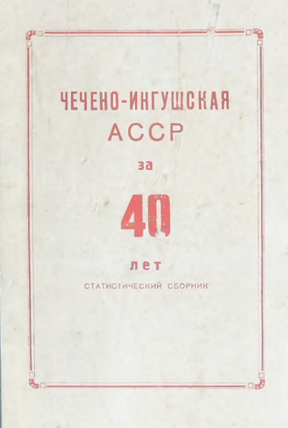 Чечено-Ингушская АССР за 40 лет. Статистический сборник