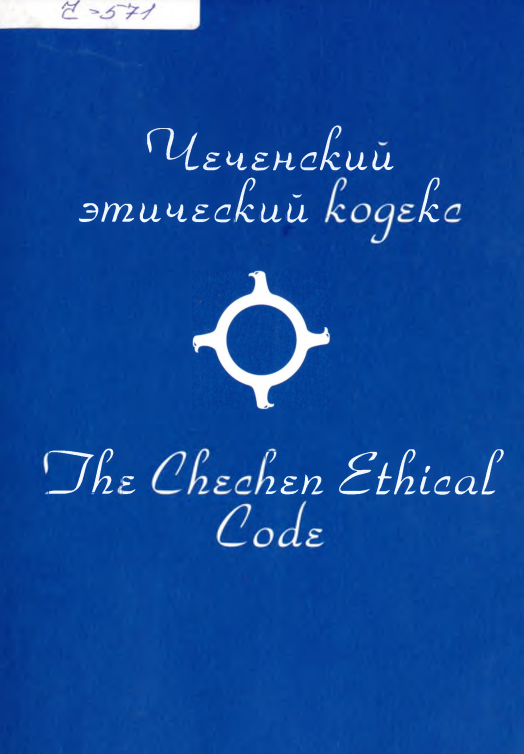 Чеченский этический кодекс кьонахалла