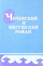 Чеченский и ингушский роман (Проблема жанра).- Грозный, 1986. - 121с.
