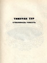 Меч Тимура (на чеченском языке). - 267с.