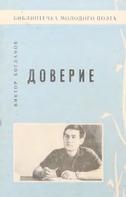 Доверие. - Грозный: Чечено-Ингушское книжное издательство, 1968. - 40с.