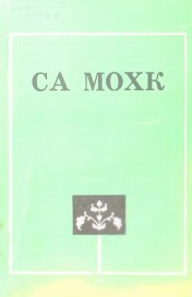 Мой край:Стихотворения, рассказы,поэма(на ингушском языке). - Грозный, 1980. - 108 с.