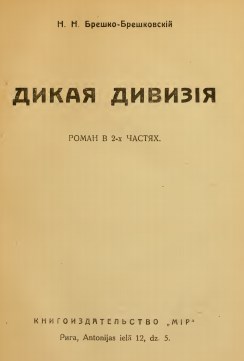 Дикая дивизия: роман в 2-х ч. - 102 с.