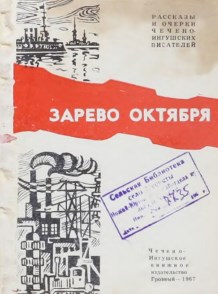 Зарево Октября. - Грозный: Чеч.-Инг. кн. изд., 1967. - 248 с.