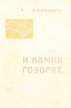 камни говорят. - Москва : Художественная литература, 1967. - 176 с.