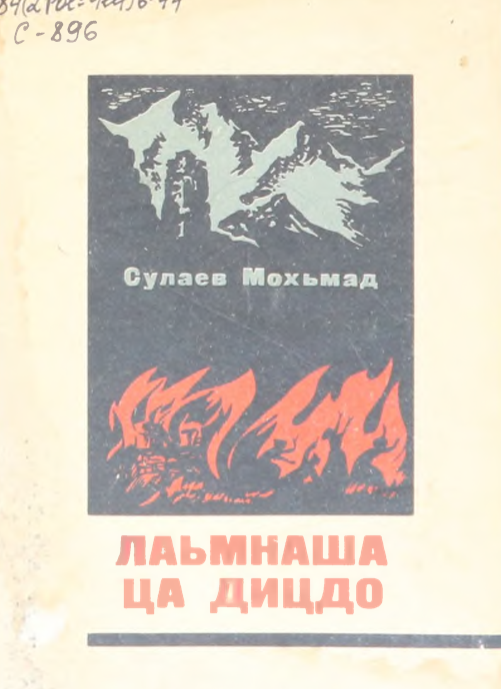 Лаьмнаша ца дицдо = Горы не забывают (на чеченском языке): Роман а, стихаш а, поэмаш. – Грозный: Книга, 1990. – 496 с.