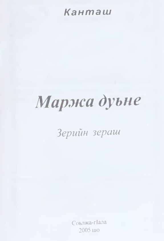 Маржа дуьне: Зерийн зераш . – Соьлжа-гIала, 2005. – 164 с.