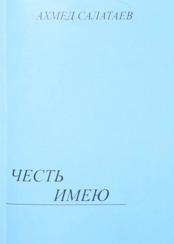 Могиканин от совдепии: Из чеченского юмора, юморески, новеллы. – Грозный: Книга, 1993. – 79 с.