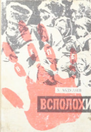 Всполохи: повести. - Краснодар: Красн. кн. изд., 1990. - 285 с. - ISBN 5-7561-0164-0
