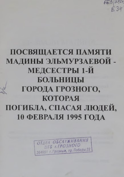Ее звали Мадина: Книга о Мадине Эльмурзаевой. – Москва, 2004. – 38 с.