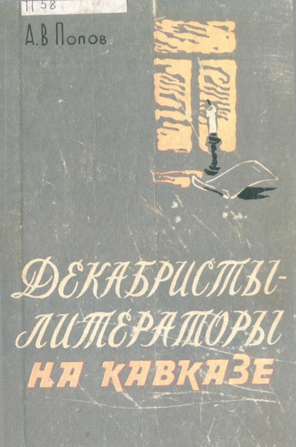 Декабристы – литераторы на Кавказе