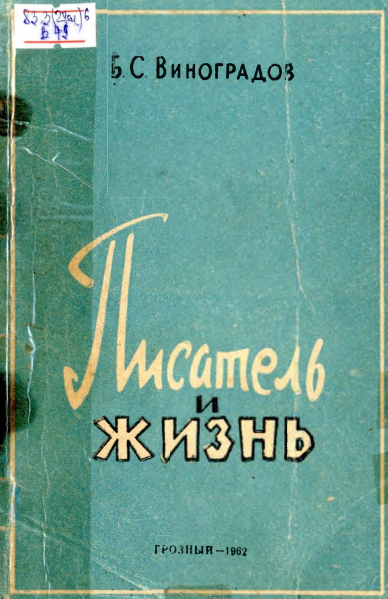 Писатель и жизнь: Статьи о Чечено-Ингушской литературе
