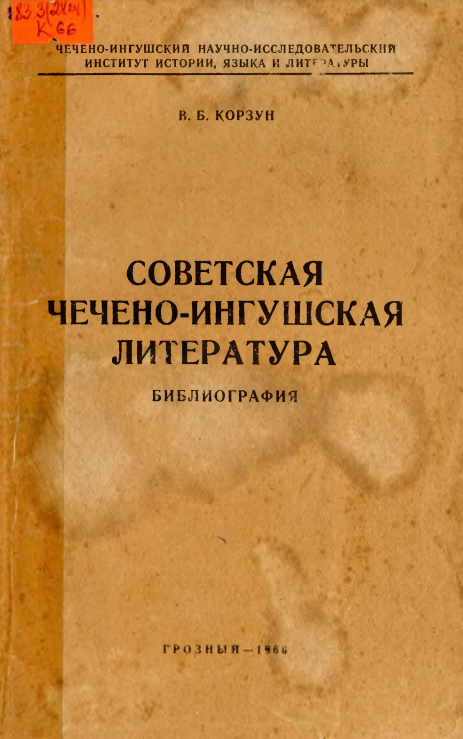 Советская Чечено-Ингушская литература. Библиография