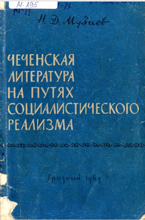 Чеченская литература на путях социалистического реализма