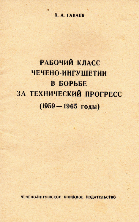 Рабочий класс Чечено-Ингушетии в борьбе за технический прогресс (1959-1965 гг.)