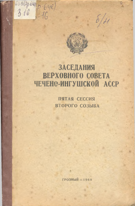 Заседания Верховного Совета Чечено-Ингушской АССР. Пятая сессия второго созыва. Стенографический отчет 25 декабря 1959 год.