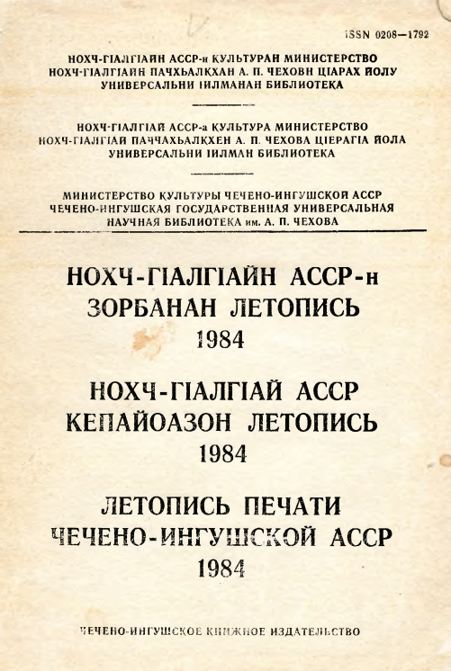 Летопись печати Чечено-Ингушской АССР за 1984 год.