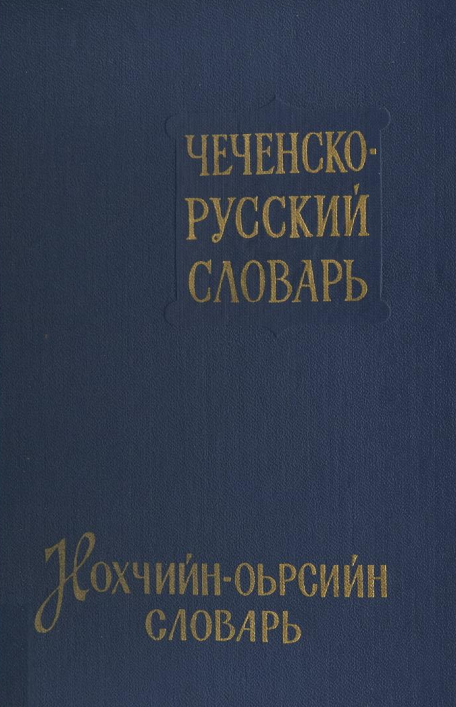 Нохчийн-оьрсийн словарь