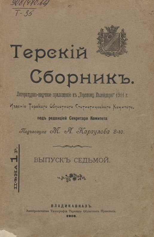 Терский сборник: Литературно-научное приложение к Литературному календарю 1911 года. Выпуск седьмой.