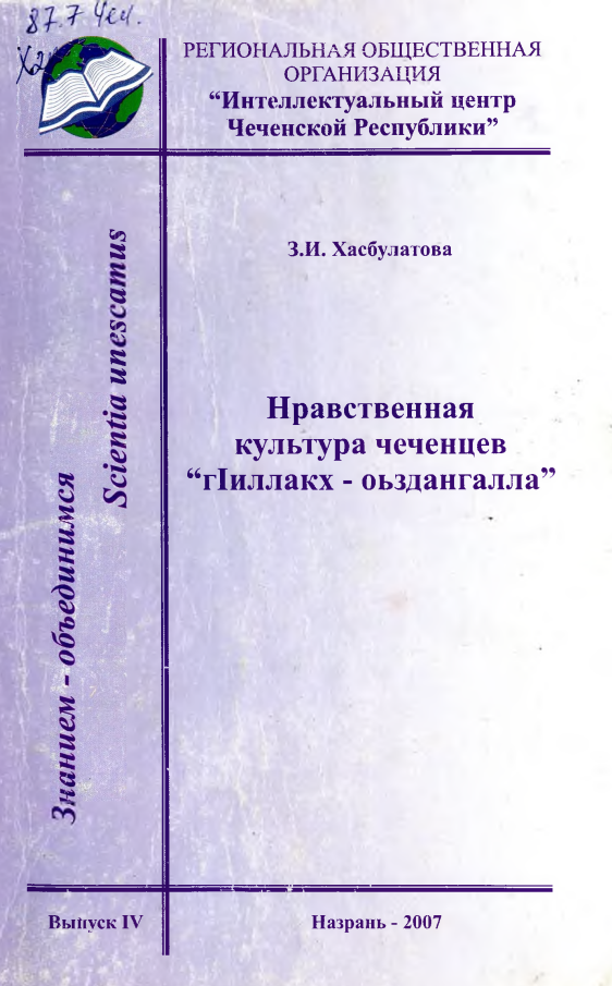 Нравственная культура чеченцев «г1иллакх – оьздангалла»: Научно-популярное издание.