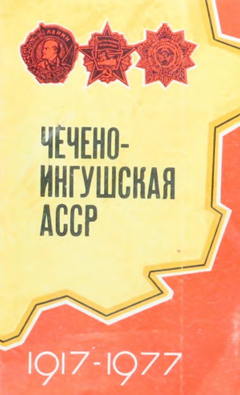 Чечено-Ингушская АССР. 1917-1977
