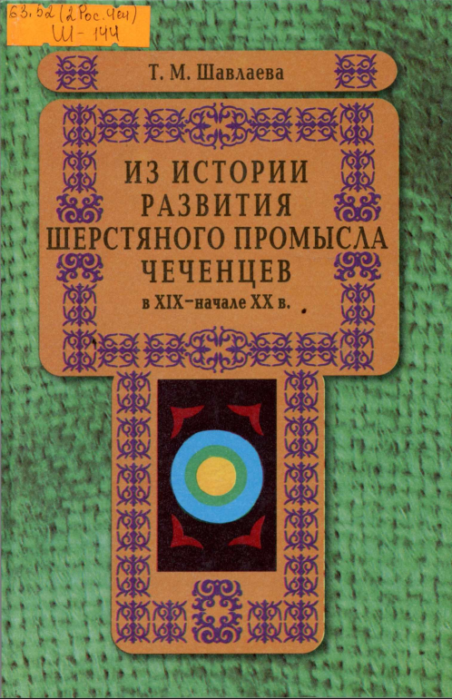 Из истории развития шерстяного промысла чеченцев в XIX –   начале XX в