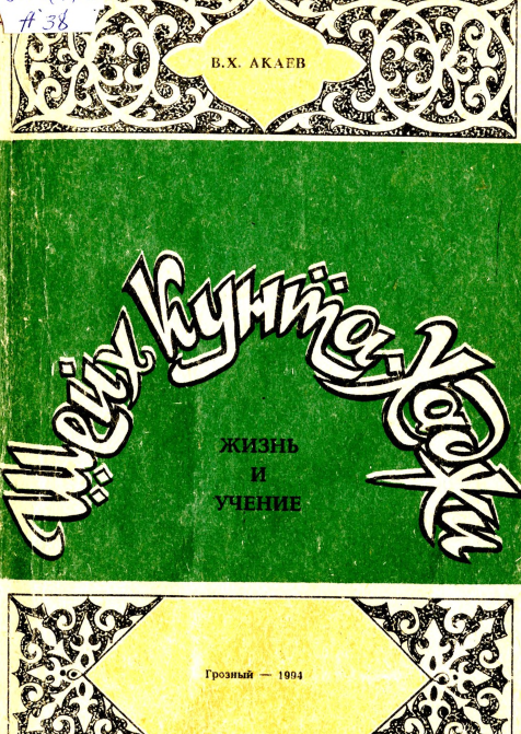 Шейх Кунта-Хаджи: Жизнь и учение