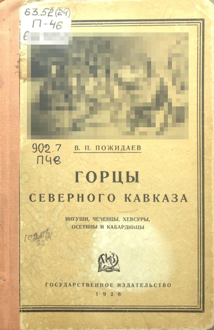 Горцы Северного Кавказа. Ингуши, чеченцы, хевсуры, осетины и кабардинцы