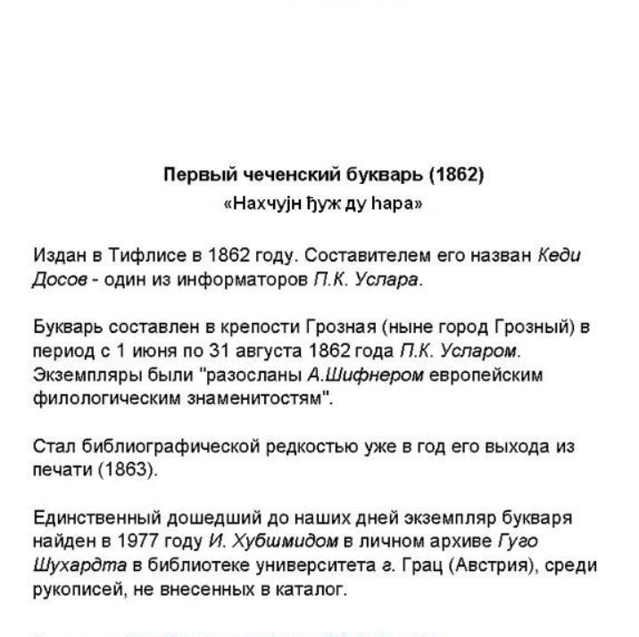 Первый чеченский букварь. – Тифлис, 1862. – 33с.