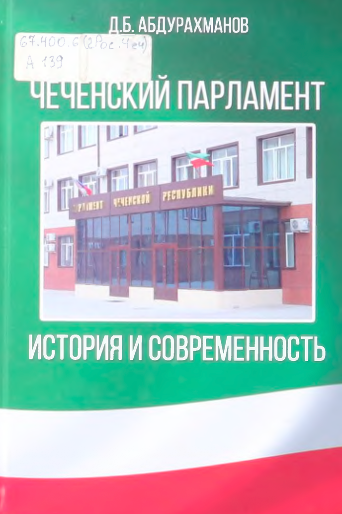Чеченский Парламент. История и современность.