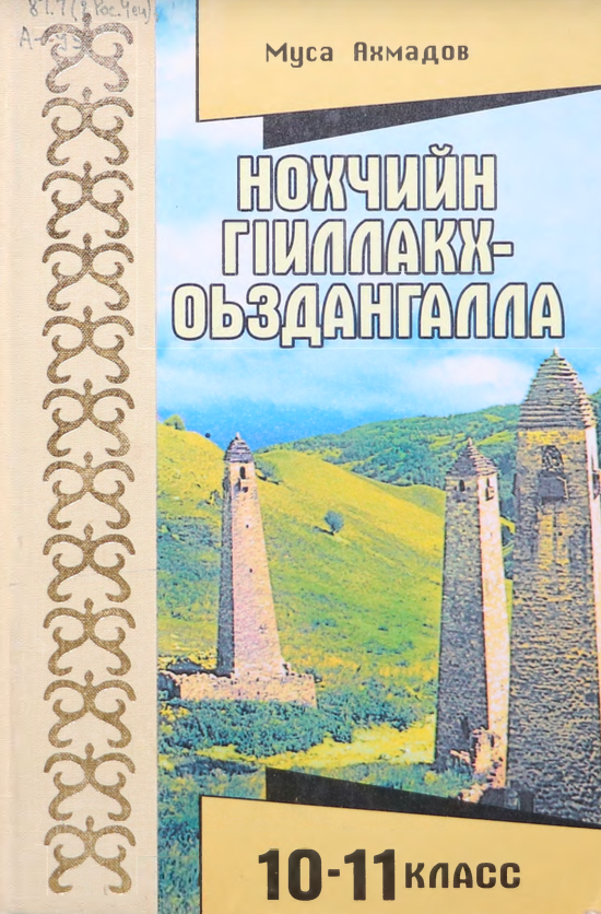 Нохчийн г1иллакх-оьздангалла. Юккъерчу ишколийн 10-11 классийн дешархошна 1амат