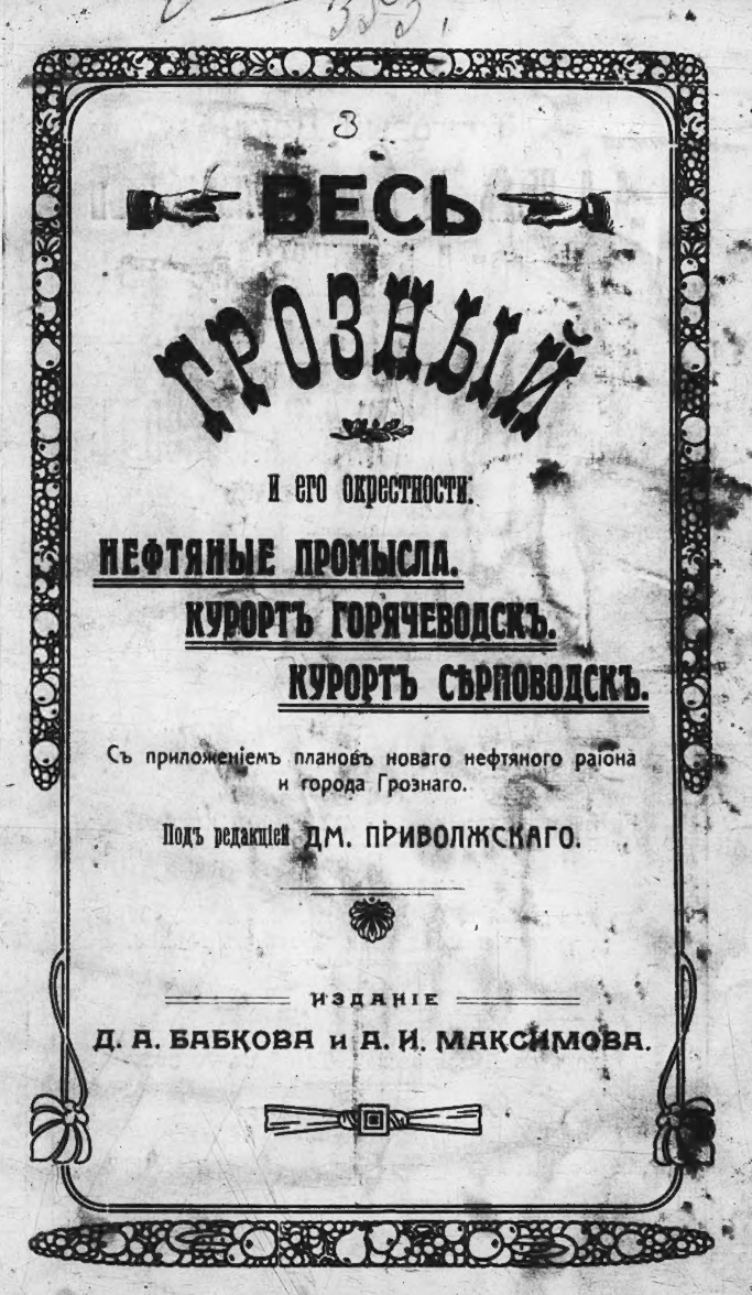 Весь Грозный и его окрестности. Нефтяные промыслы. Курорт Горячеводск.